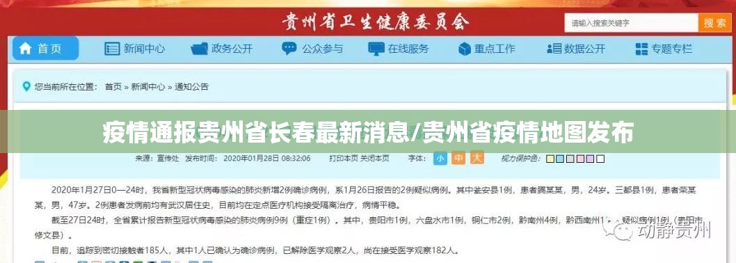 疫情通报贵州省长春最新消息/贵州省疫情地图发布
