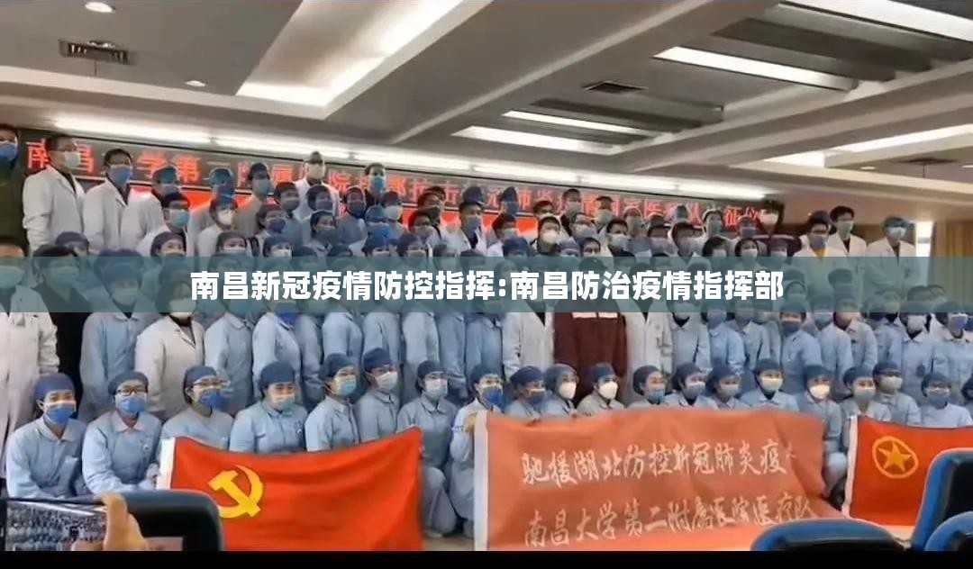 南昌新冠疫情防控指挥:南昌防治疫情指挥部