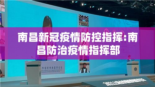 南昌新冠疫情防控指挥:南昌防治疫情指挥部