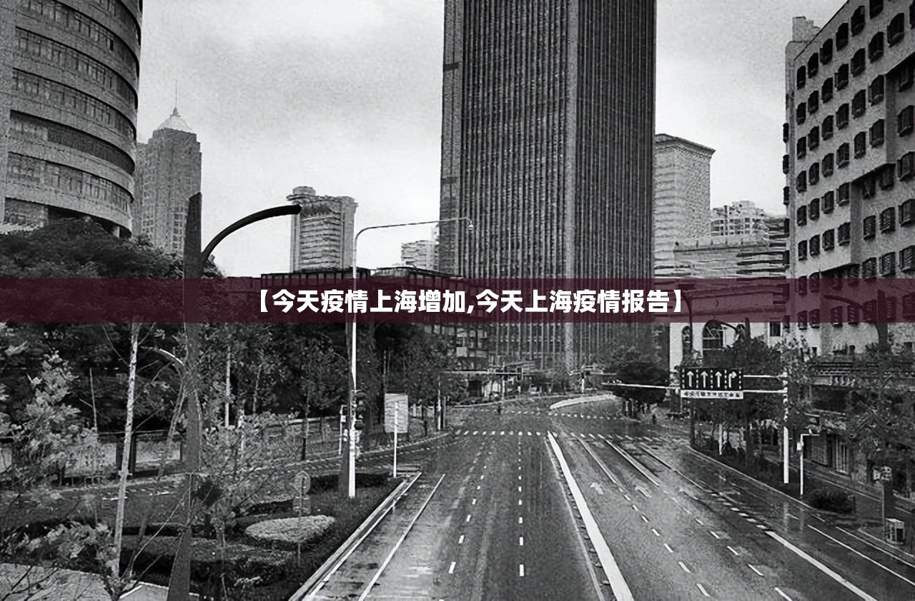 【今天疫情上海增加,今天上海疫情报告】