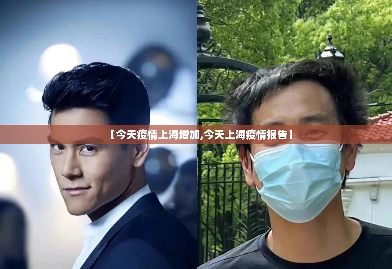 【今天疫情上海增加,今天上海疫情报告】