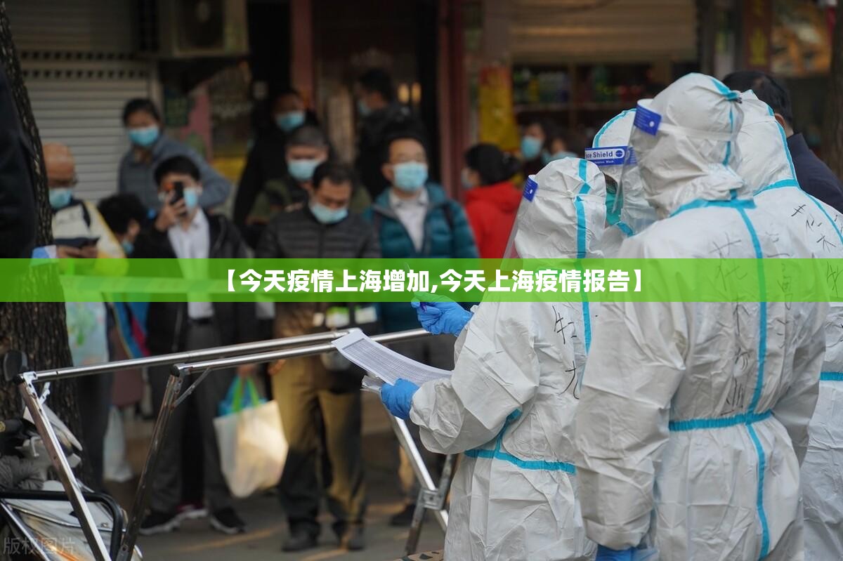 【今天疫情上海增加,今天上海疫情报告】