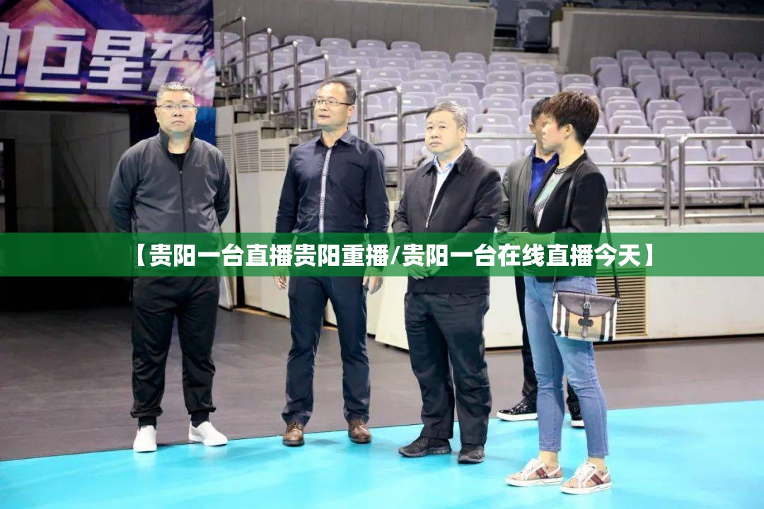 【贵阳一台直播贵阳重播/贵阳一台在线直播今天】