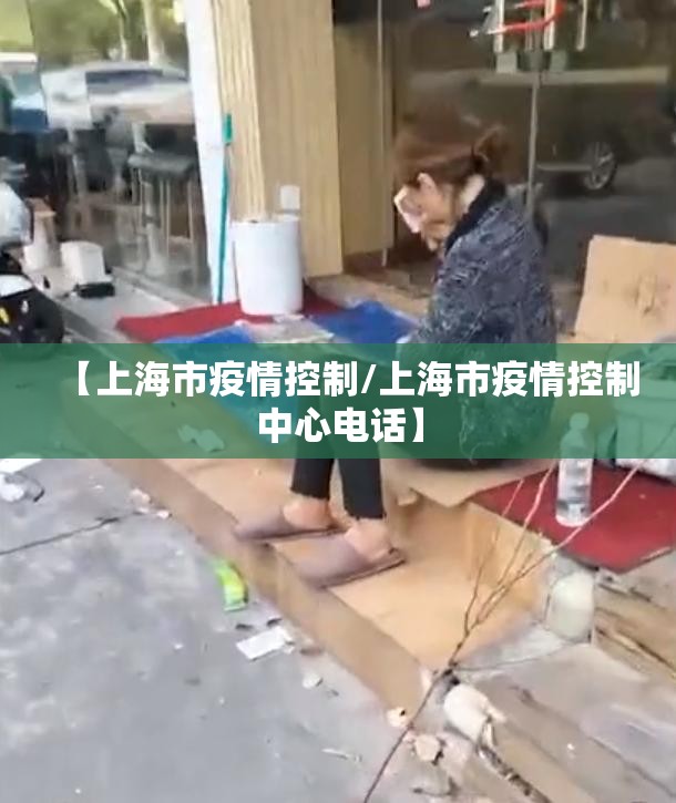 【上海市疫情控制/上海市疫情控制中心电话】