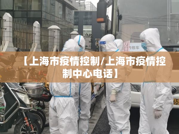 【上海市疫情控制/上海市疫情控制中心电话】