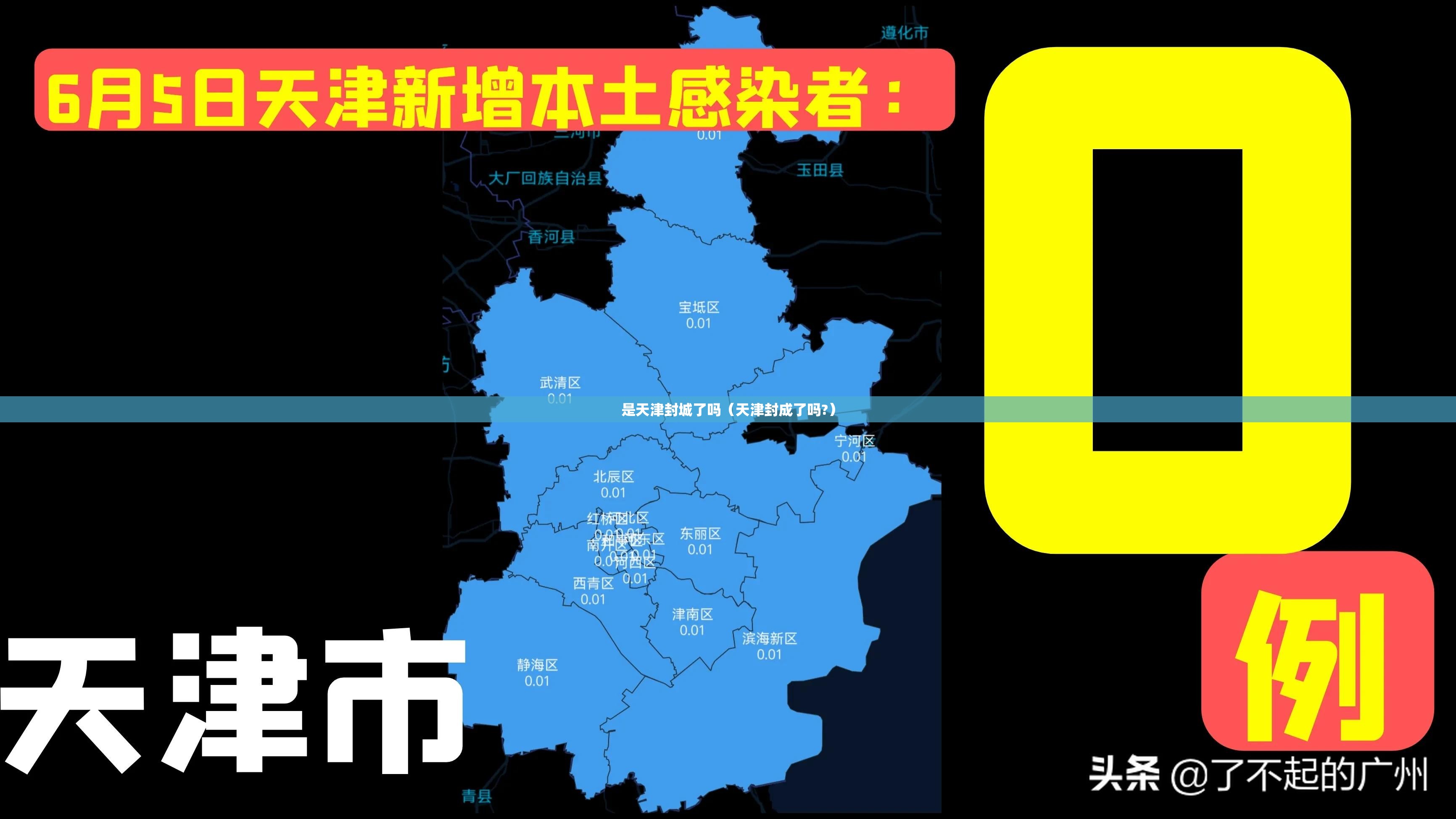 是天津封城了吗（天津封成了吗?）