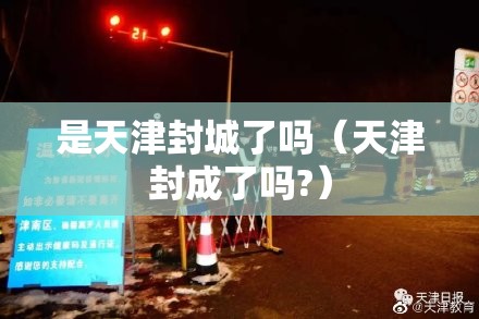 是天津封城了吗（天津封成了吗?）