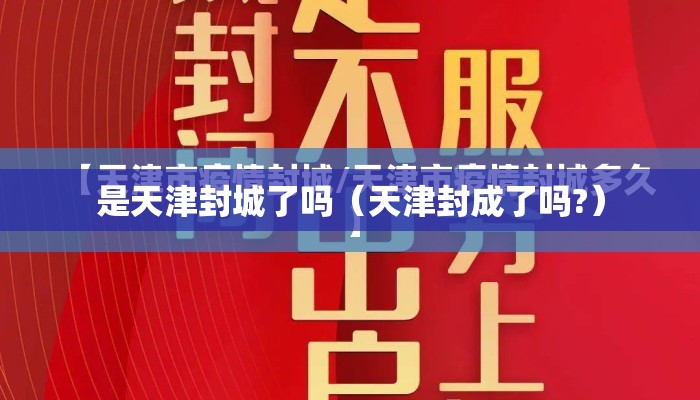 是天津封城了吗（天津封成了吗?）