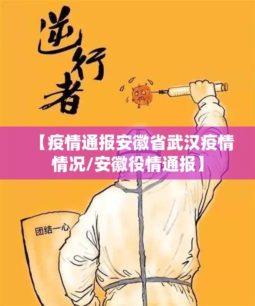 【疫情通报安徽省武汉疫情情况/安徽役情通报】