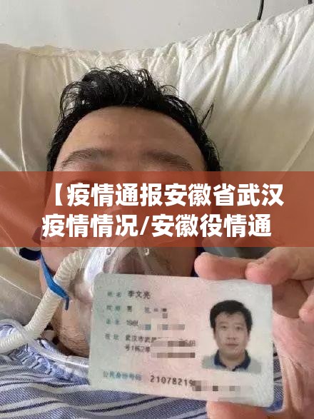 【疫情通报安徽省武汉疫情情况/安徽役情通报】