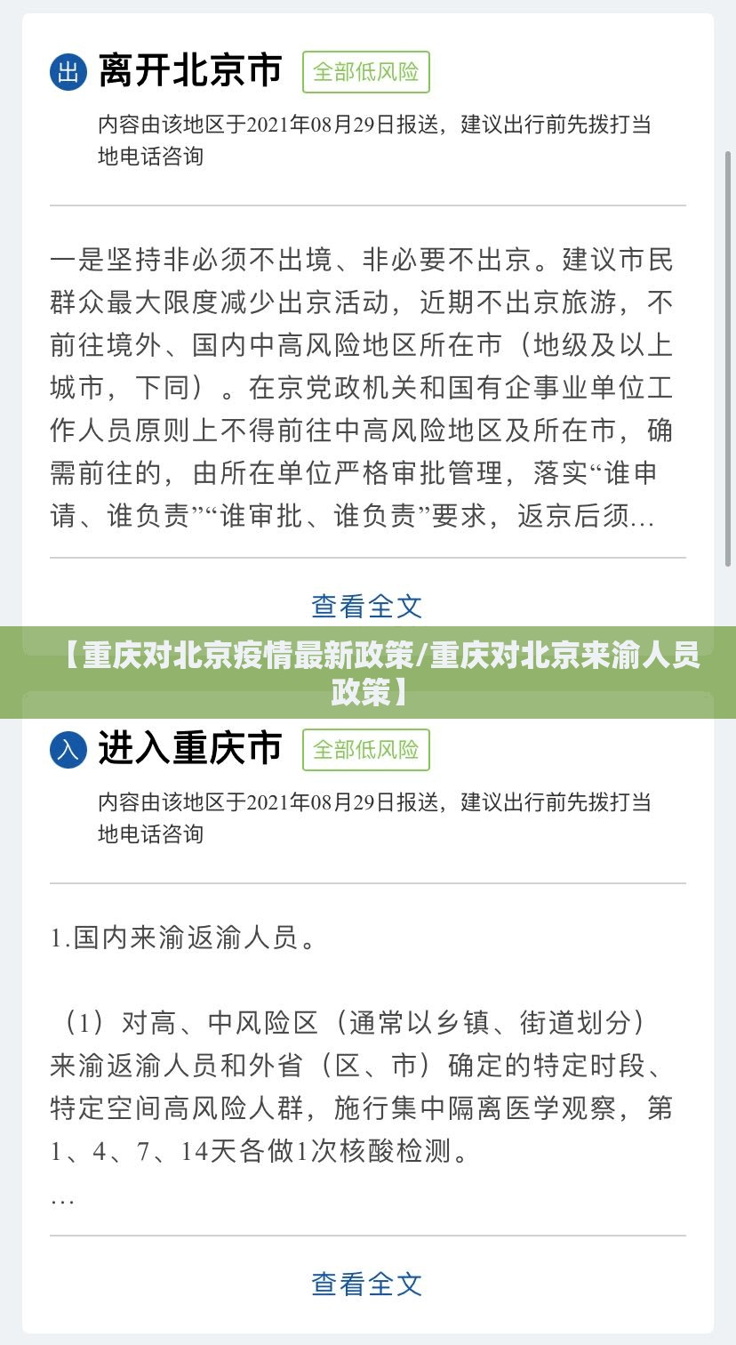 【重庆对北京疫情最新政策/重庆对北京来渝人员政策】