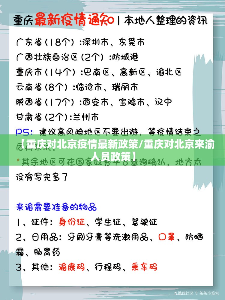 【重庆对北京疫情最新政策/重庆对北京来渝人员政策】