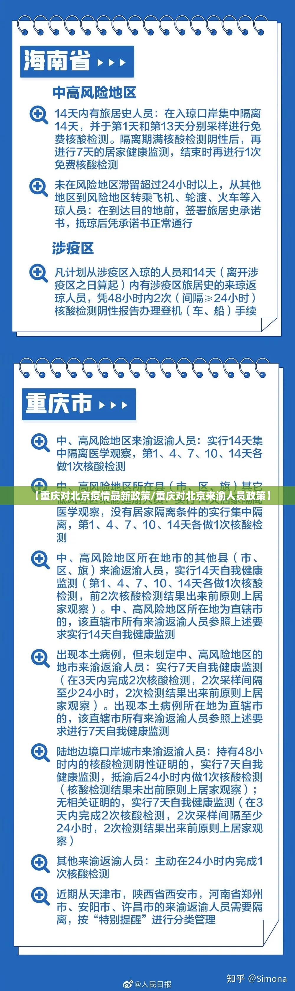 【重庆对北京疫情最新政策/重庆对北京来渝人员政策】