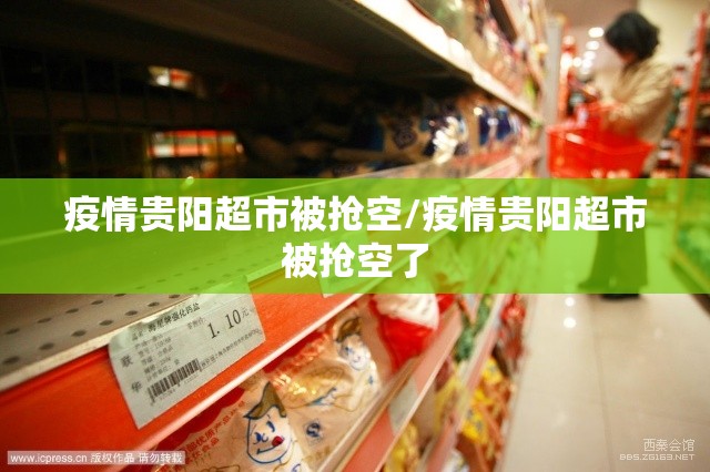 疫情贵阳超市被抢空/疫情贵阳超市被抢空了