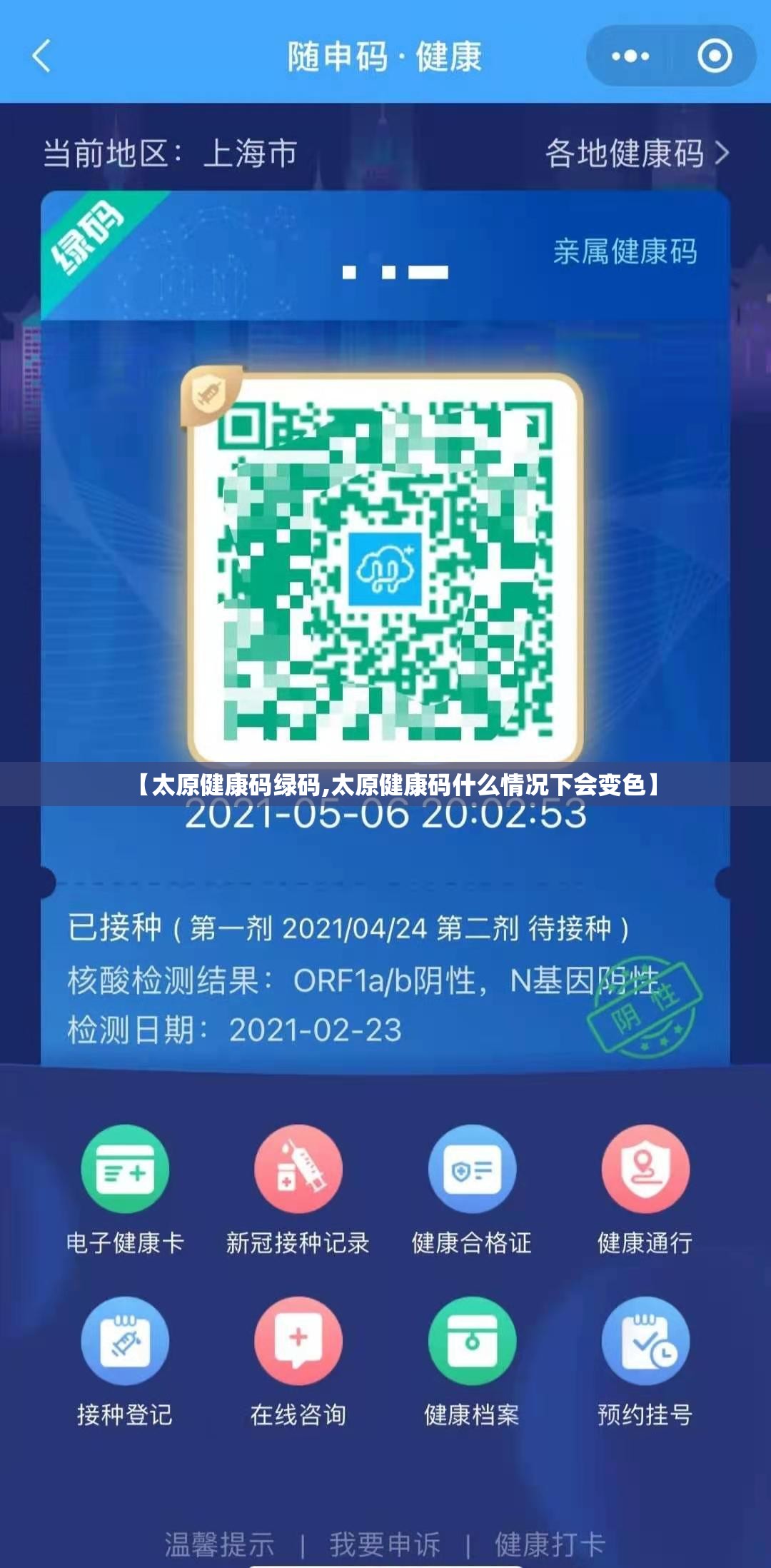 【太原健康码绿码,太原健康码什么情况下会变色】