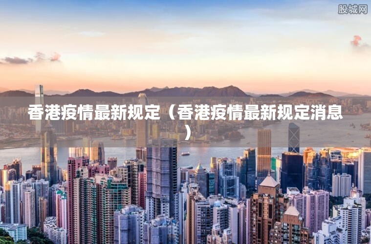 香港疫情最新规定（香港疫情最新规定消息）
