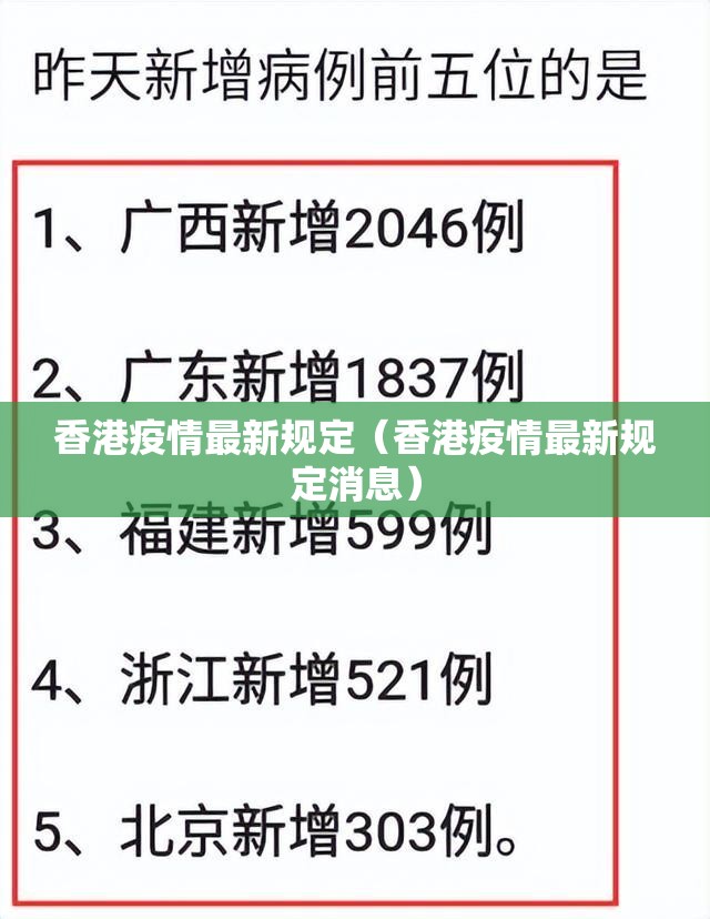 香港疫情最新规定（香港疫情最新规定消息）