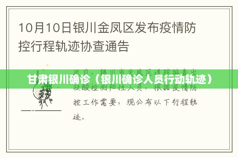 甘肃银川确诊（银川确诊人员行动轨迹）
