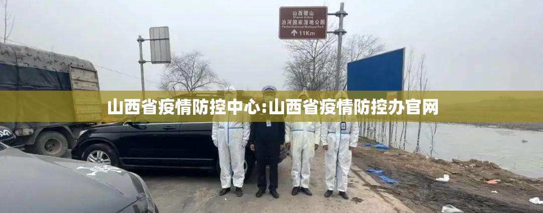 山西省疫情防控中心:山西省疫情防控办官网