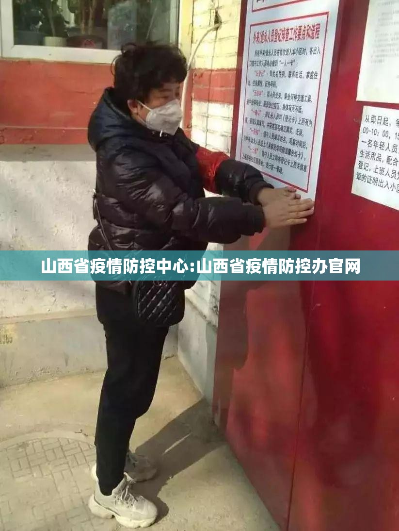 山西省疫情防控中心:山西省疫情防控办官网