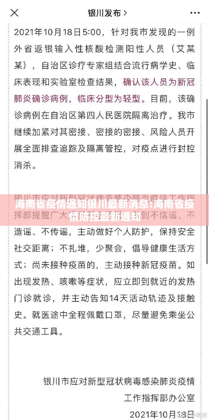 海南省疫情通知银川最新消息:海南省疫情防控最新通知