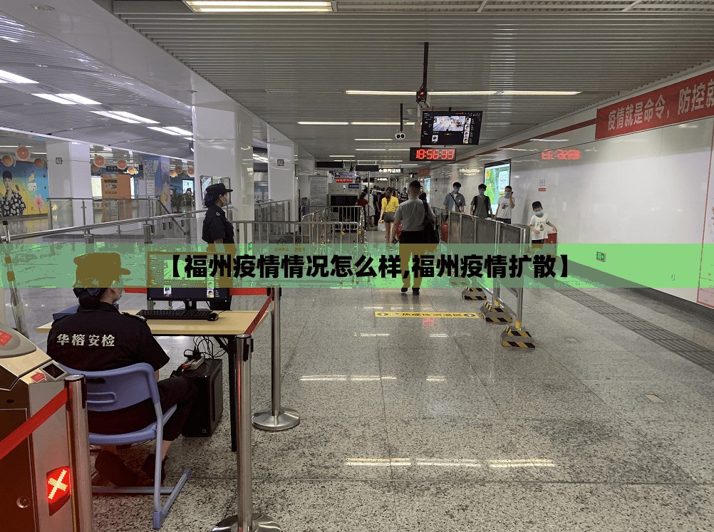 【福州疫情情况怎么样,福州疫情扩散】