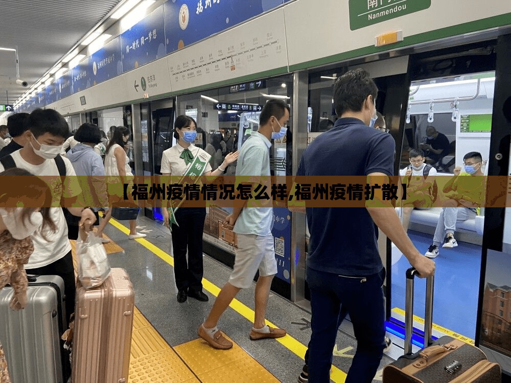 【福州疫情情况怎么样,福州疫情扩散】
