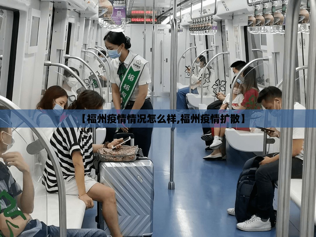 【福州疫情情况怎么样,福州疫情扩散】