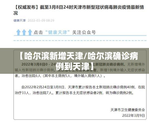 【哈尔滨新增天津/哈尔滨确诊病例到天津】