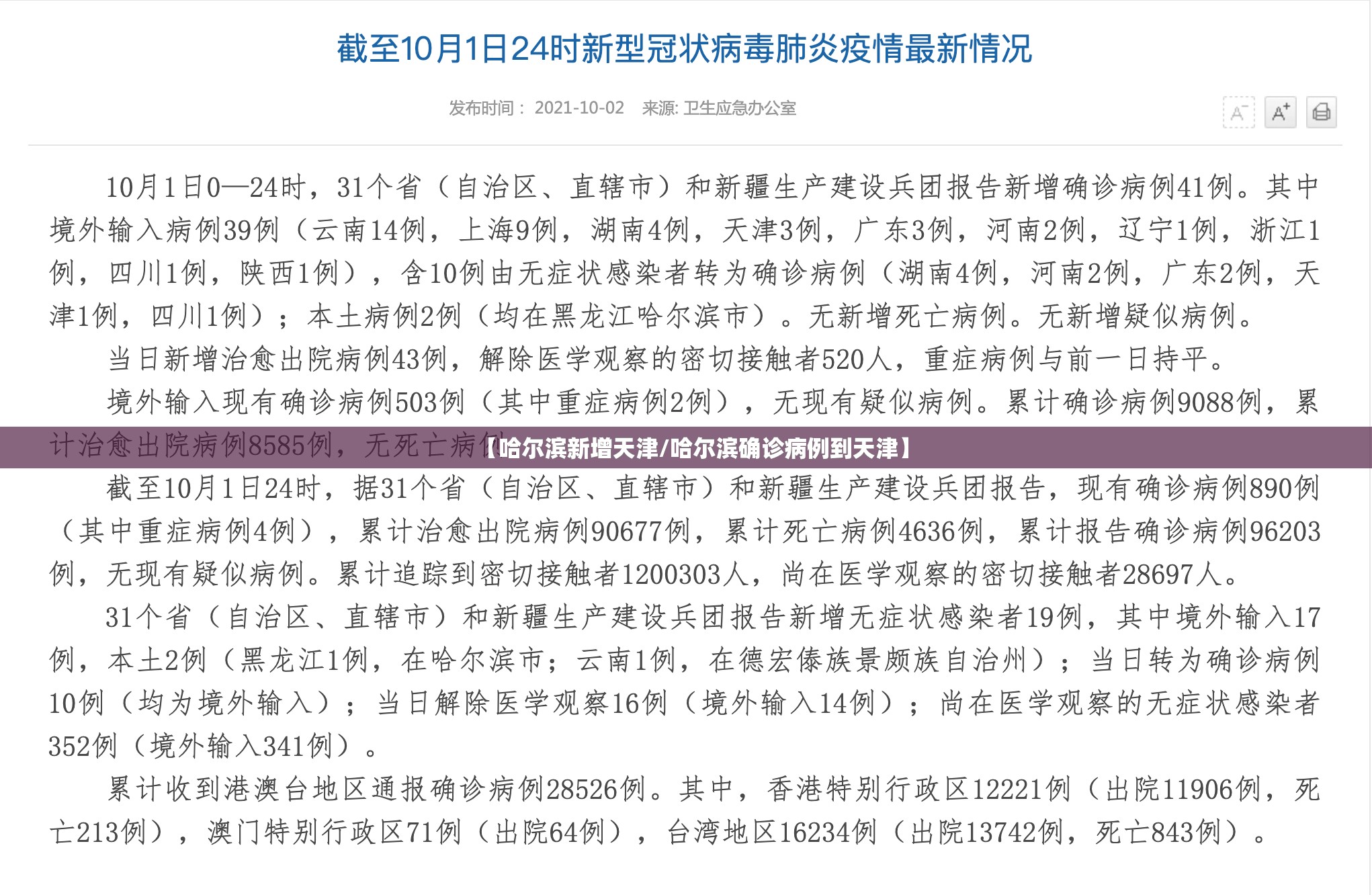 【哈尔滨新增天津/哈尔滨确诊病例到天津】