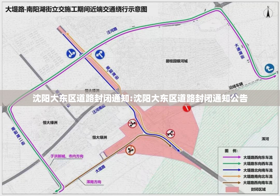沈阳大东区道路封闭通知:沈阳大东区道路封闭通知公告