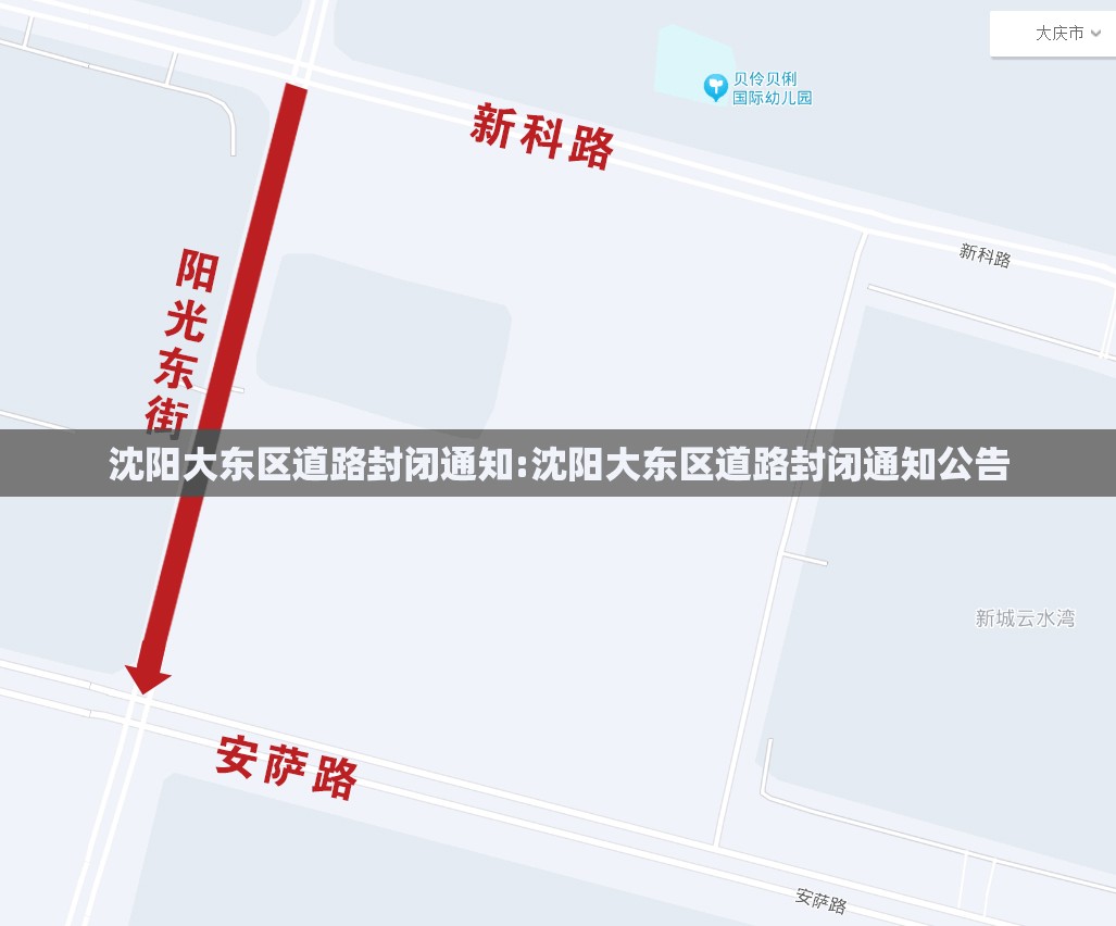沈阳大东区道路封闭通知:沈阳大东区道路封闭通知公告
