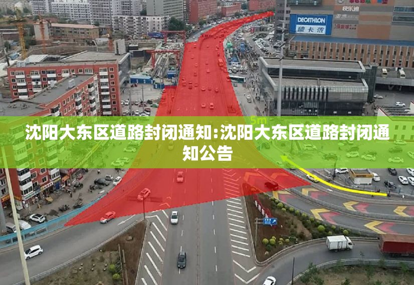 沈阳大东区道路封闭通知:沈阳大东区道路封闭通知公告