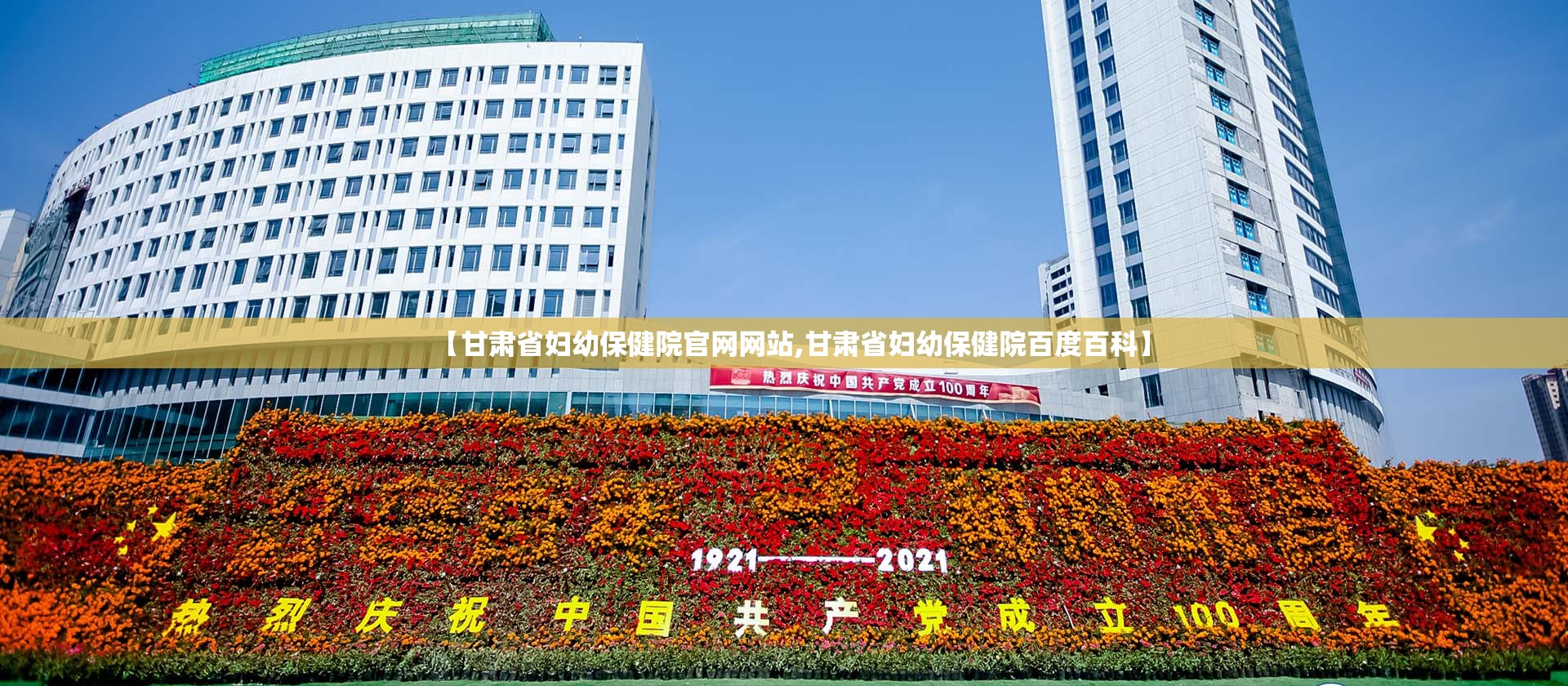 【甘肃省妇幼保健院官网网站,甘肃省妇幼保健院百度百科】