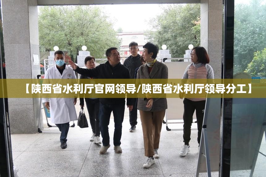 【陕西省水利厅官网领导/陕西省水利厅领导分工】