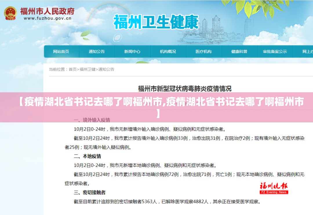【疫情湖北省书记去哪了啊福州市,疫情湖北省书记去哪了啊福州市】
