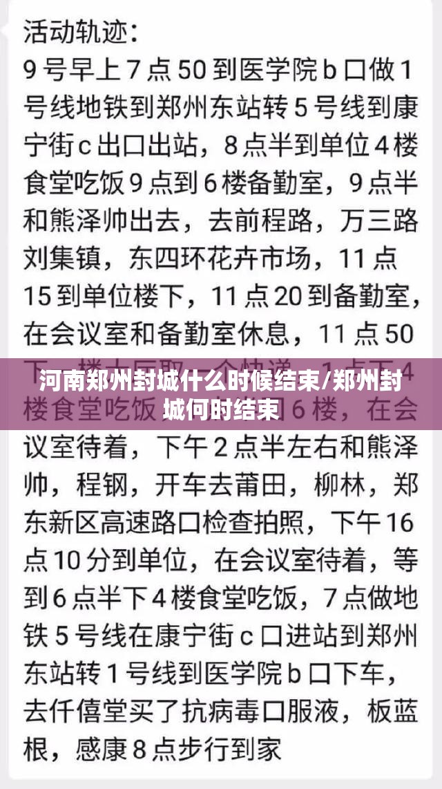 河南郑州封城什么时候结束/郑州封城何时结束
