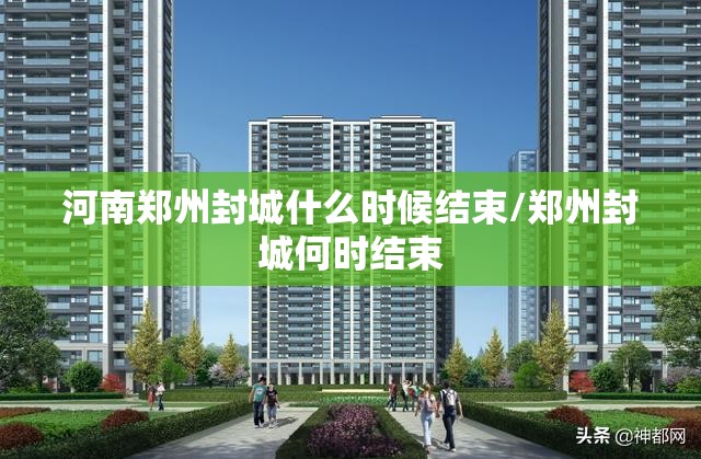 河南郑州封城什么时候结束/郑州封城何时结束