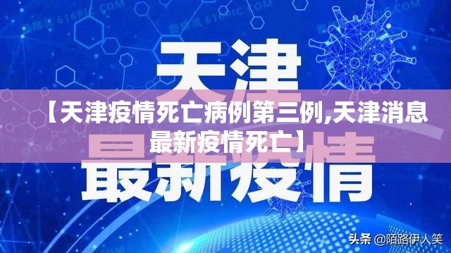 【天津疫情死亡病例第三例,天津消息最新疫情死亡】