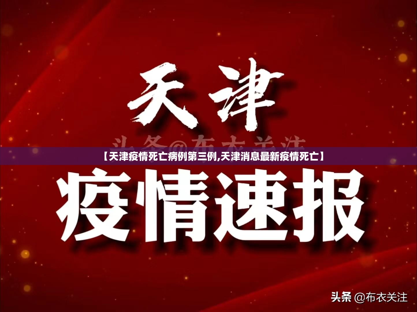 【天津疫情死亡病例第三例,天津消息最新疫情死亡】