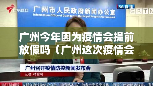 广州今年因为疫情会提前放假吗（广州这次疫情会不会停课）