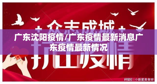 广东沈阳疫情/广东疫情最新消息广东疫情最新情况