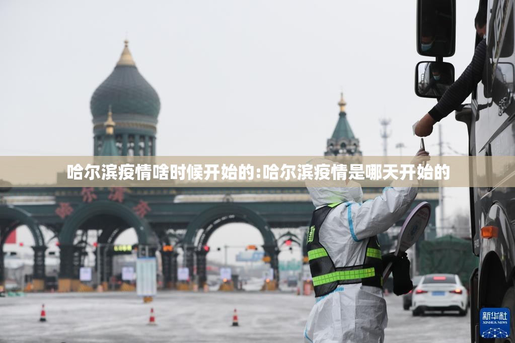 哈尔滨疫情啥时候开始的:哈尔滨疫情是哪天开始的