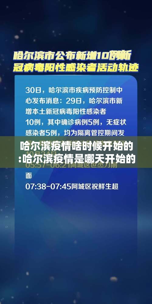 哈尔滨疫情啥时候开始的:哈尔滨疫情是哪天开始的
