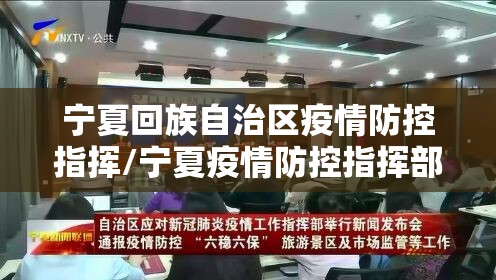 宁夏回族自治区疫情防控指挥/宁夏疫情防控指挥部办公室