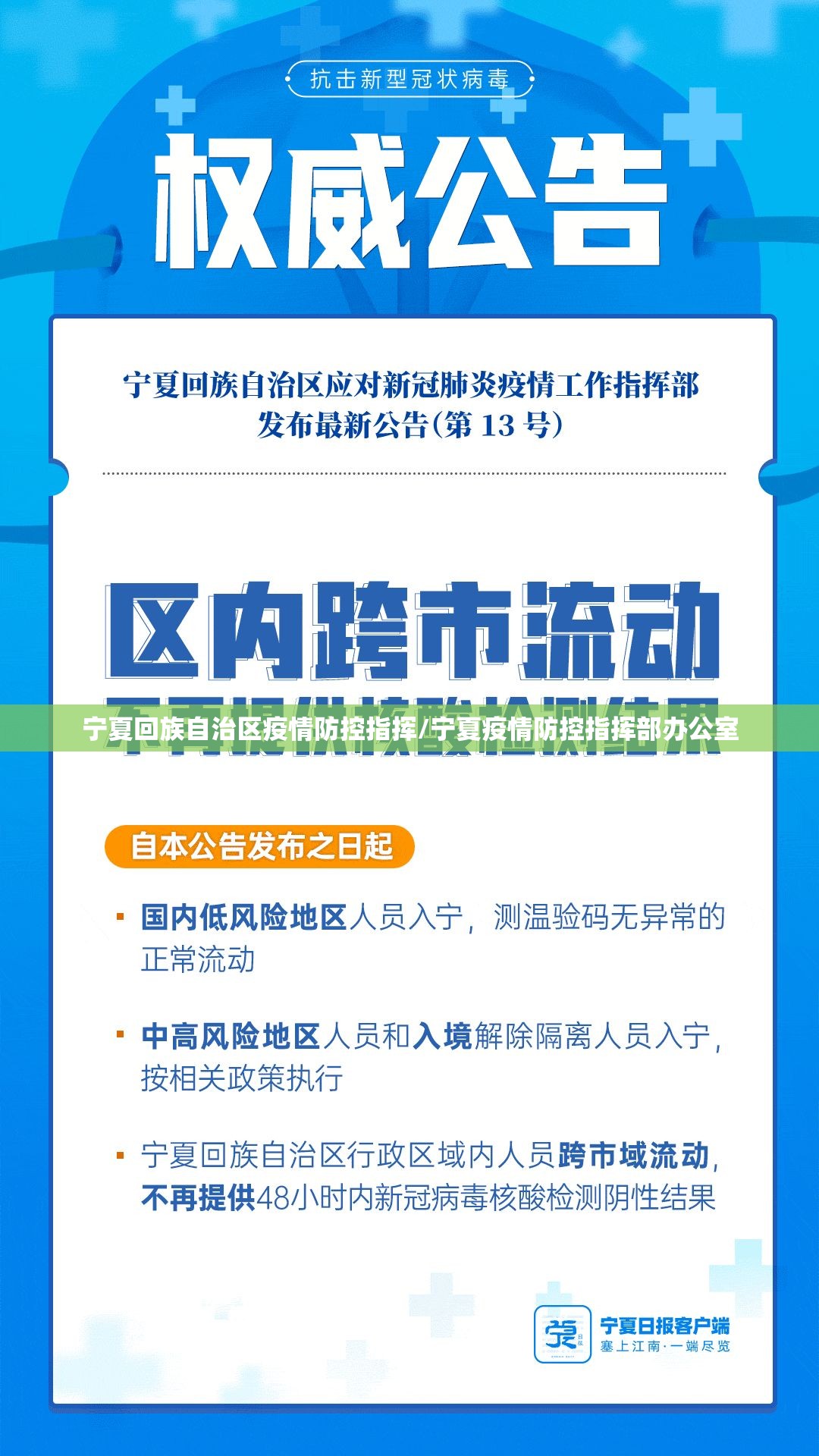 宁夏回族自治区疫情防控指挥/宁夏疫情防控指挥部办公室