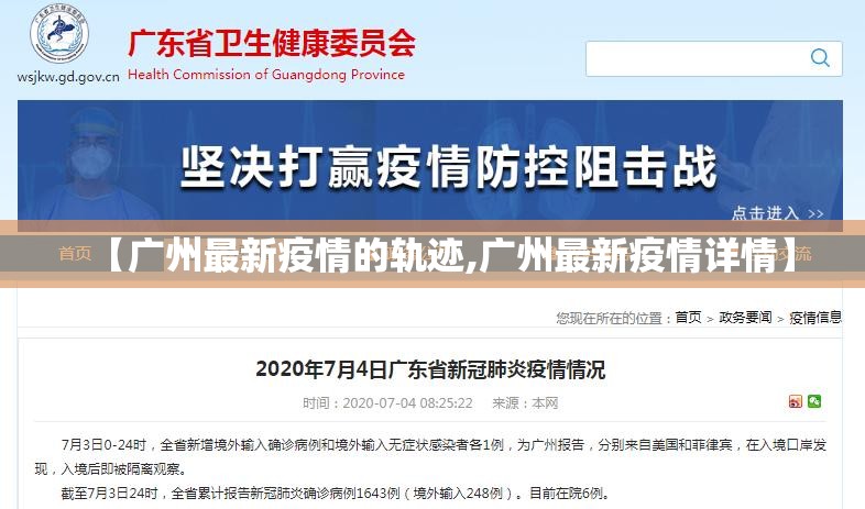 【广州最新疫情的轨迹,广州最新疫情详情】