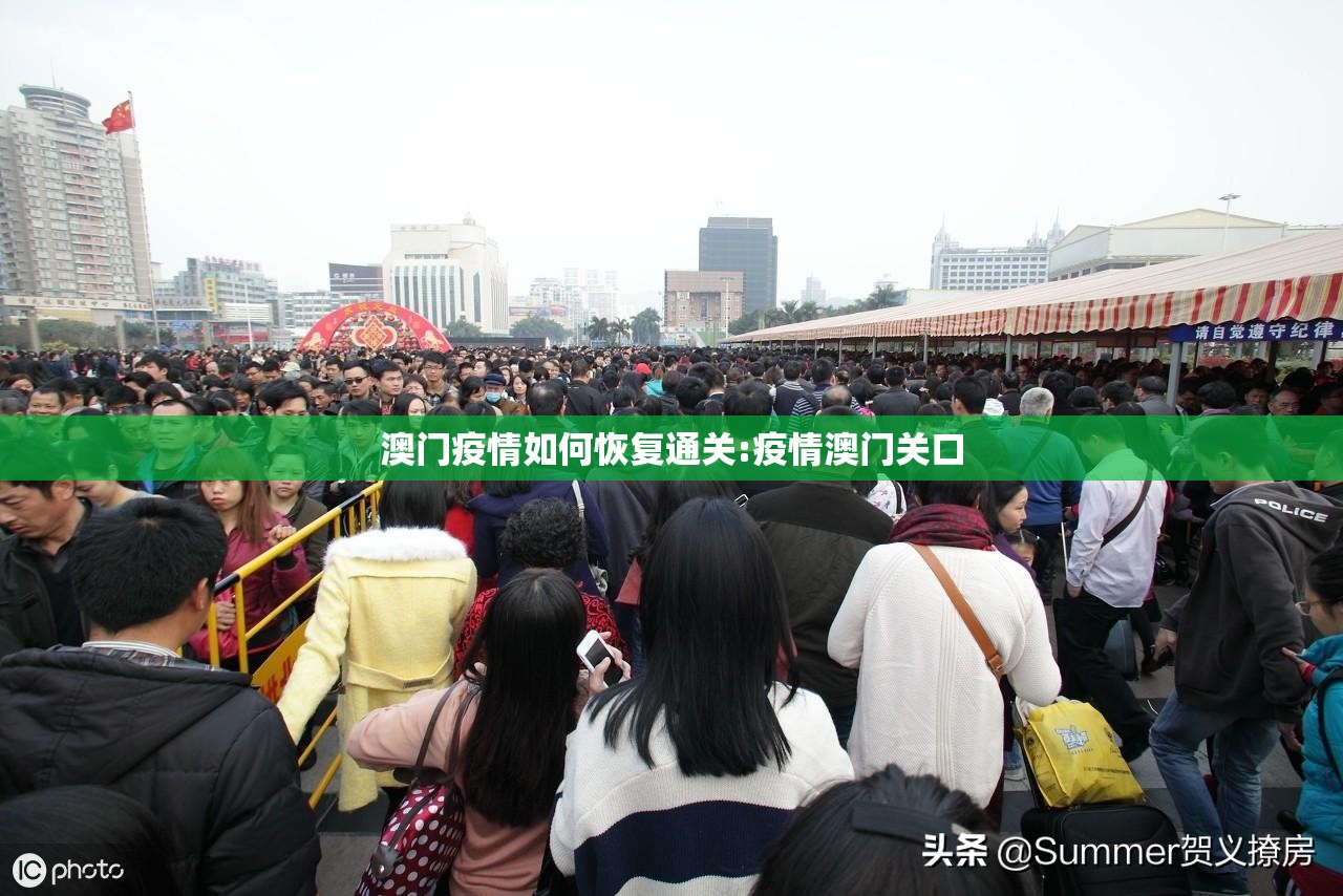 澳门疫情如何恢复通关:疫情澳门关口