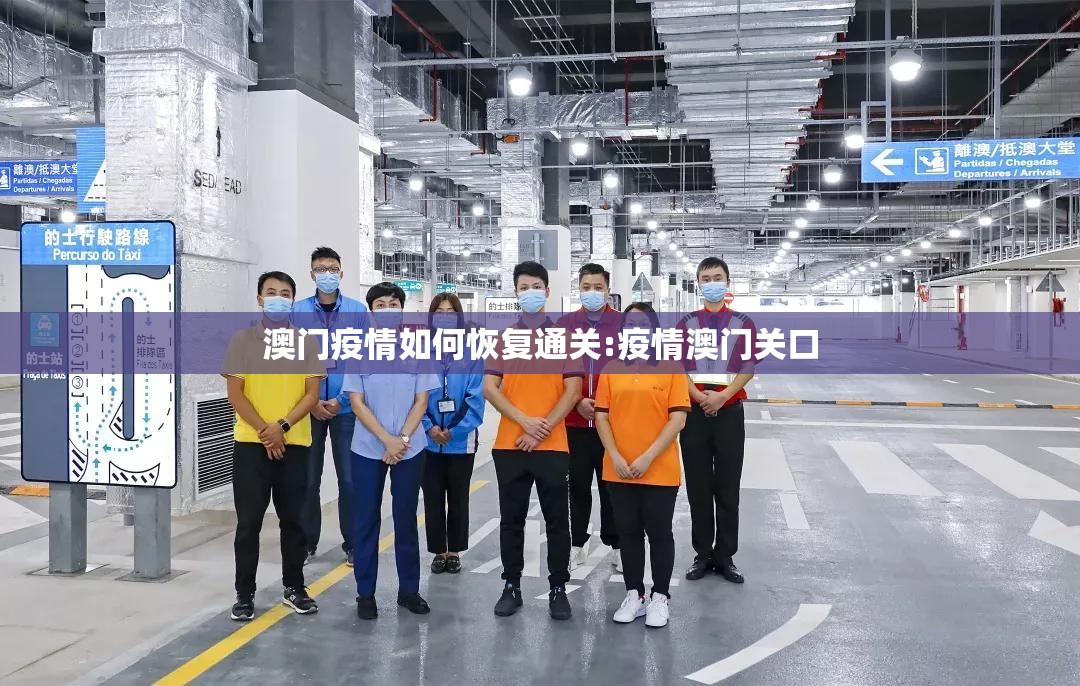 澳门疫情如何恢复通关:疫情澳门关口