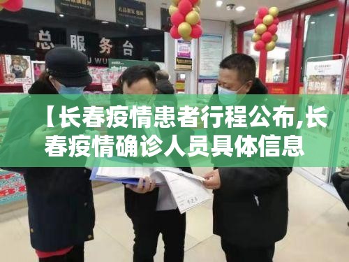 【长春疫情患者行程公布,长春疫情确诊人员具体信息】